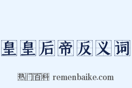 皇皇后帝反义词是什么意思的图片